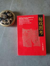 秘戏图考：附论汉代至清代的中国性生活