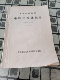 中医学基础概论(第一分册)