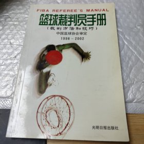 篮球裁判员手册（裁判方法和技巧）