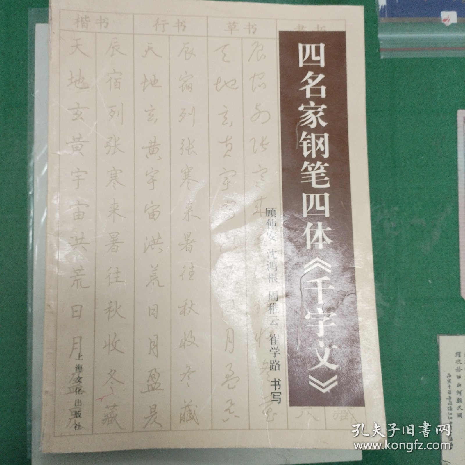 四名家钢笔四体《千字文》（顾仲安、沈鸿根、周稚云、崔学路）（2001年一版一印）（11箱左4）