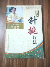 壮医特色疗法：壮医针挑疗法（正版，一版一印）