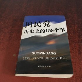 国民党历史上的158个军