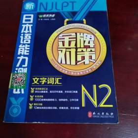 佳禾外语·新日本语能力测试金牌对策：文字词汇N2