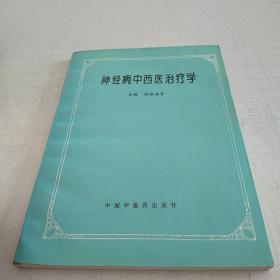 神经病中西医治疗学