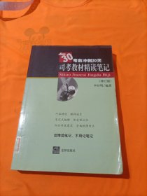 司考教材精读笔记——30考前冲刺30天