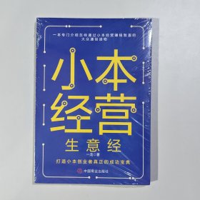 小本经营生意经-一本专门介绍怎样通过小本经营赚钱致富的大众通俗读物