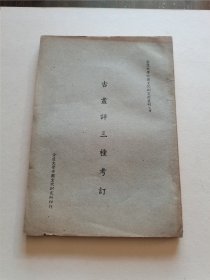 稀见版本 民国36年初版 金陵大学中国文化研究所丛刊 史岩著《古画评三种考订》16开全一册品好