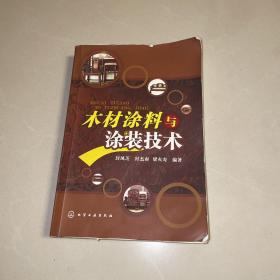 木材涂料与涂装技术