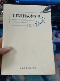 工程项目成本管理实论