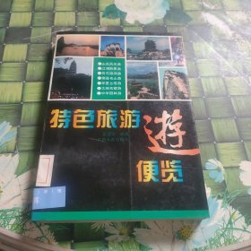 特色旅游便览 馆藏无笔迹