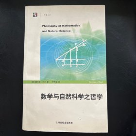 数学与自然科学之哲学