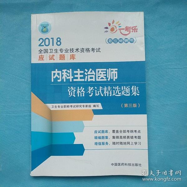 2018全国卫生职称考试 内科主治医师资格考试精选题集（第三版）