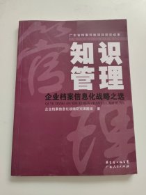 知识管理：企业档案信息化战略之选