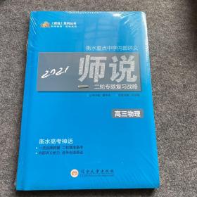 师说系列丛书衡水重点中学内部讲义2021师说 二轮专题复习战略 高三物理