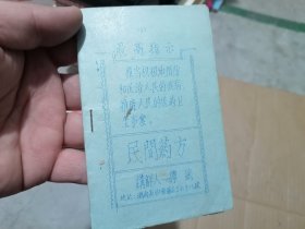 民间药方