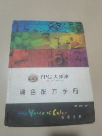 PPG大师漆调色配方手册