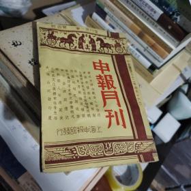 申报月刊（1943年4月上海沦陷区杂志）