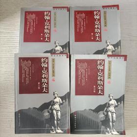 约翰·克利斯朵夫  (全四卷)：傅译名著系列:第一卷、第二卷、第三卷、第四卷