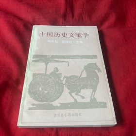 中国历史文献学