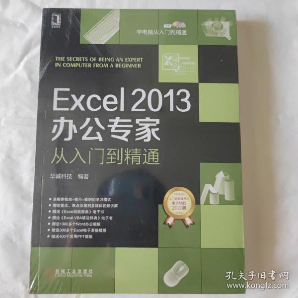 Excel2013办公专家从入门到精通