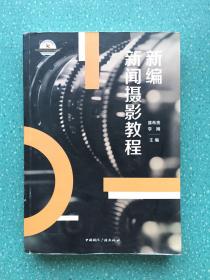 新编新闻摄影教程/21世纪高等院校新闻学与传播学经典教材