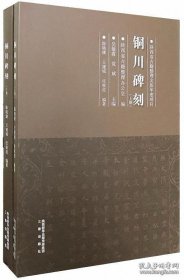 铜川碑刻（套装上下册）