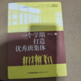 一个学期打造优秀班集体