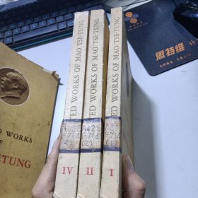 毛泽东选集第一、二、四卷