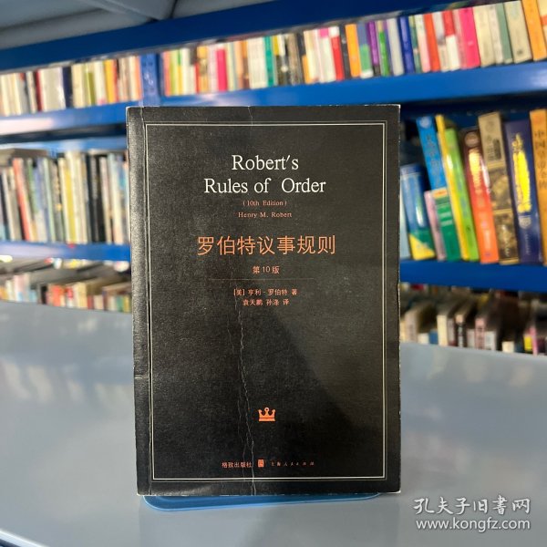 罗伯特议事规则：第10版（2000年最新版） 中文全译本Robert's Rules of Order Newly Revised, 10th Edition, Perseus Publishing, 2000