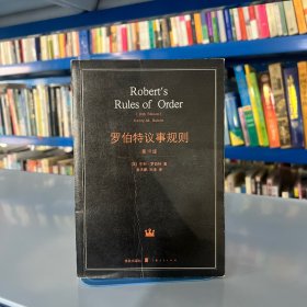 罗伯特议事规则：第10版（2000年最新版） 中文全译本Robert's Rules of Order Newly Revised, 10th Edition, Perseus Publishing, 2000