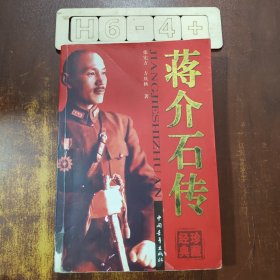 蒋介石传记