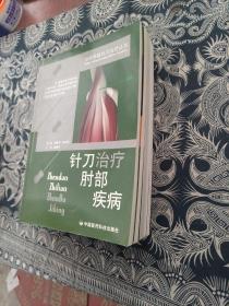 分部疾病针刀治疗丛书-针刀治疗肘部疾病、针刀治疗腰腹部疾病 针刀治疗髋部疾病 针刀治疗膝部疾病 针刀治疗肩部疾病 合售