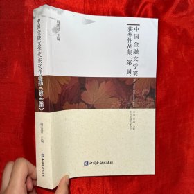 中国金融文学奖（第一届）获奖作品集【16开】