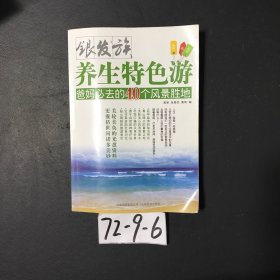 银发族养生特色游.爸妈必去的40个风景胜地