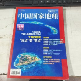 2022中国国家地理 海岛专辑