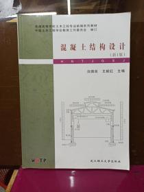 普通高等学校土木工程专业新编系列教材：混凝土结构设计（新1版）