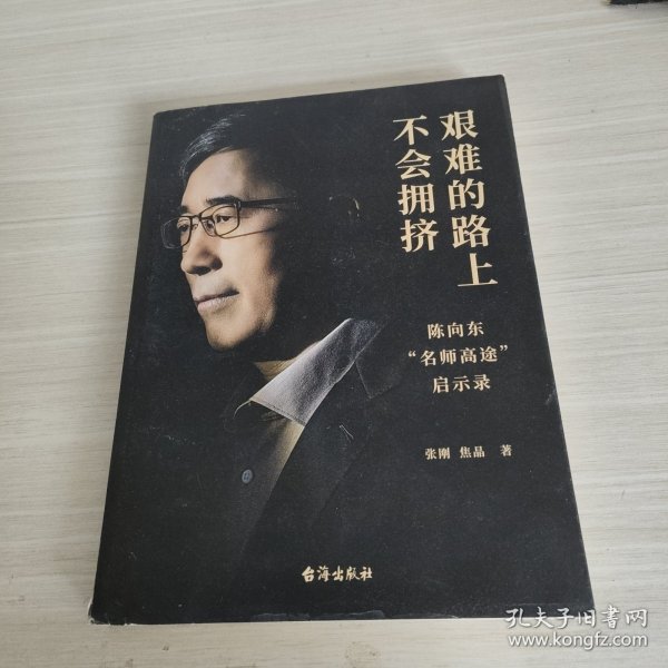 艰难的路上不会拥挤 陈向东“名师高途”启示录