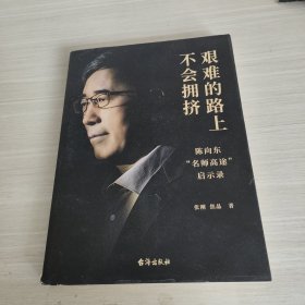 艰难的路上不会拥挤 陈向东“名师高途”启示录