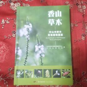 中山植物系列（三）：香山草木一一中山市野外有毒植物图鉴   中山市国有森林资源中心、中山林业局编   （广东中山市） 正版现货，下单即发  ，谨防虚假库存销售