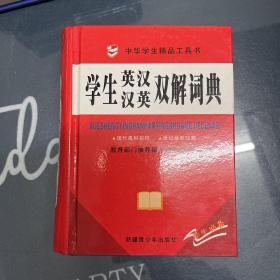 中华学生精品工具书 学生英汉汉英双解词典