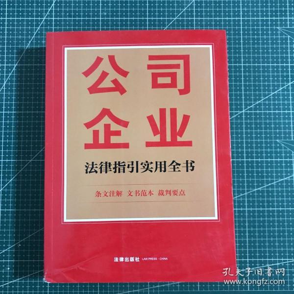 公司企业法律指引实用全书