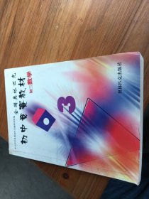 全国奥林匹克初中竞赛教材初三数学