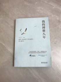 我的博鳌八年