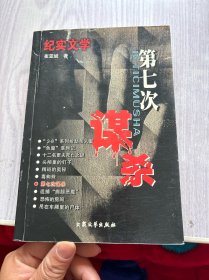 纪实文学:第七次谋杀