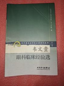 现代著名老中医名著重刊丛书（第二辑）·韦文贵眼科临床经验集