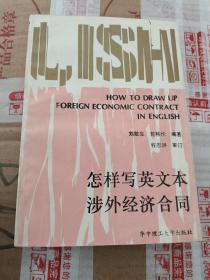 怎樣寫英文本涉外經(jīng)濟合同