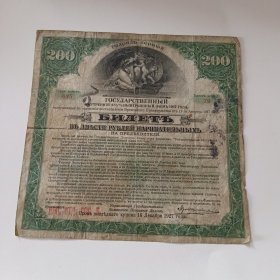 1927年 200卢布 优惠券