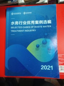 水务行业优秀案例选编2021