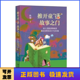 推开童“话”故事之门--幼儿园故事编讲园本课程设计与实施