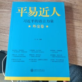 平易近人：习近平的语言力量（外交卷）